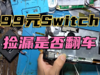99元地摊捡漏来的任天堂SwitchOLED游戏机被车压了是否翻车