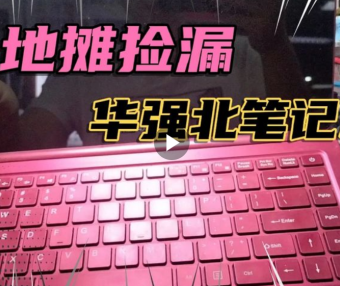 88元在地摊上捡来华强北自造笔记本外壳采用铝合金材质拆开赔大了