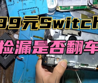 99元地摊捡漏来的任天堂SwitchOLED游戏机被车压了是否翻车