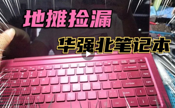 88元在地摊上捡来华强北自造笔记本外壳采用铝合金材质拆开赔大了