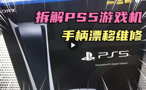 拆解索尼PS5游戏机手柄漂移拆机维修评测