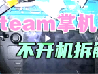 Steam deck掌机不开机不显示风扇转拆解维修评测