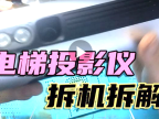 电梯广告投影仪拆机拆解看看能不能改成家用投影仪t6