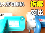 电动切割机拆解东成大艺拆解对比