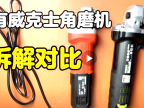 大有威克士角磨机拆解对比 看看有什么不一样
