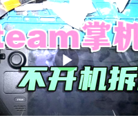 Steam deck掌机不开机不显示风扇转拆解维修评测