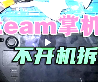 Steam deck掌机不开机不显示风扇转拆解维修评测