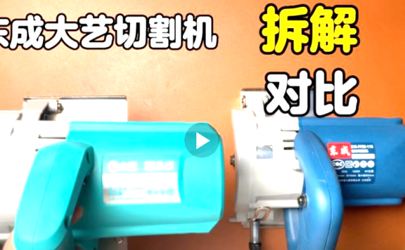 电动切割机拆解东成大艺拆解对比