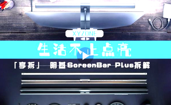 明基ScreenBar Plus显示器拆解评测