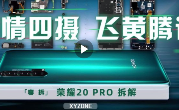 荣耀20Pro手机拆解评测