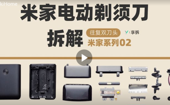 米家电动剃须刀拆解评测