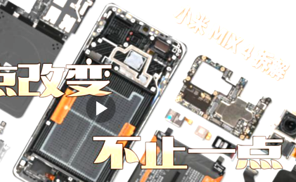 小米MIX 4手机拆解评测