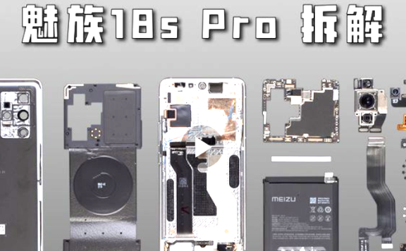 魅族18s Pro手机拆解评测