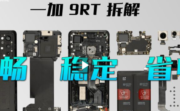 一加9RT手机拆解评测