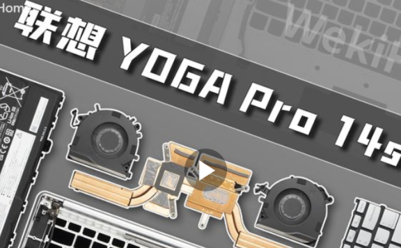 联想YOGA Pro 14s笔记本拆解评测