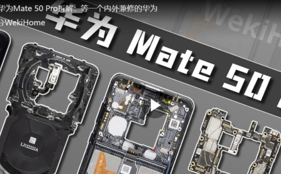 华为Mate 50 Pro手机拆解评测