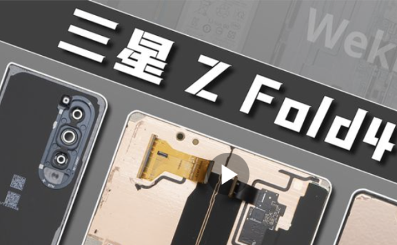 三星 Z Fold4 手机拆解评测