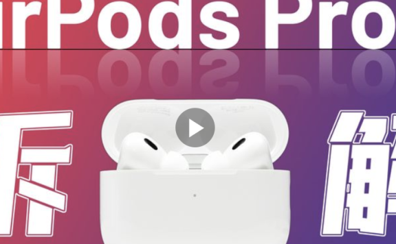 AirPods Pro 2耳机拆解评测