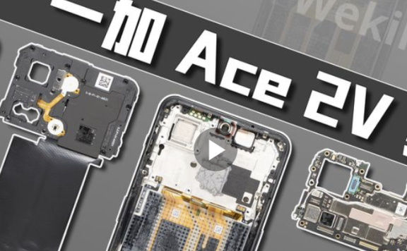 一加 Ace 2V手机拆解评测